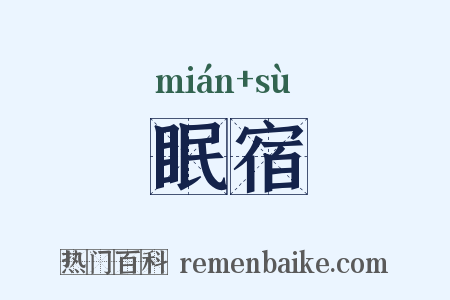眠宿是什么意思的图片